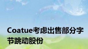 Coatue考虑出售部分字节跳动股份