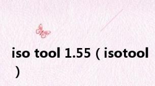 iso tool 1.55（isotool）