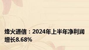 烽火通信：2024年上半年净利润增长8.68%