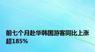 前七个月赴华韩国游客同比上涨超185%