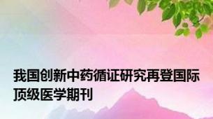 我国创新中药循证研究再登国际顶级医学期刊