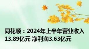 同花顺：2024年上半年营业收入13.89亿元 净利润3.63亿元