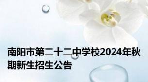 南阳市第二十二中学校2024年秋期新生招生公告