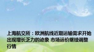 上海航交所：欧洲航线近期运输需求开始出现增长乏力的迹象 市场运价继续调整行情