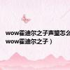 wow霍迪尔之子声望怎么开启（wow霍迪尔之子）