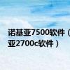 诺基亚7500软件（诺基亚2700c软件）