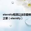 eternity相濡以沫恋爱频道动漫之家（eternity）