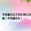 今天是几九了2023年三九天时间表（今天是几九）