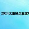 2024太阳岛企业家年会