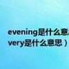 evening是什么意思（every是什么意思）