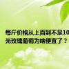 每斤价格从上百到不足10块，阳光玫瑰葡萄为啥便宜了？