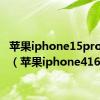 苹果iphone15pro max（苹果iphone416g）