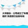 大华股份：公司成立了车路云专班组织 快速进行业务布局