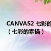 CANVAS2 七彩的素描（七彩的素描）