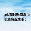 q币如何换成游币（q币怎么换游戏币）