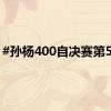 #孙杨400自决赛第5道#