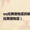 qq炫舞宠物蛋拆解（qq炫舞宠物蛋）