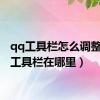 qq工具栏怎么调整（qq工具栏在哪里）