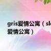 gris爱情公寓（sloggi爱情公寓）