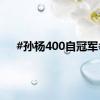 #孙杨400自冠军#