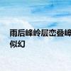 雨后峰岭层峦叠嶂如梦似幻