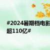 #2024暑期档电影票房超110亿#