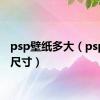 psp壁纸多大（psp壁纸尺寸）