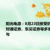 阳光电源：8月23日接受机构调研，财通证券、东吴证券等多家机构参与