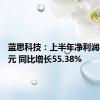 蓝思科技：上半年净利润8.61亿元 同比增长55.38%