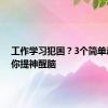 工作学习犯困？3个简单动作助你提神醒脑