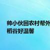 帅小伙回农村帮外婆收稻谷好温馨