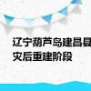 辽宁葫芦岛建昌县进入灾后重建阶段