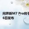 问界新M7 Pro将于8月26日发布