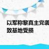 以军称黎真主党袭击未致基地受损