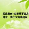 股改落定+首家线下官方旗舰店开业，浙江FC好事成双