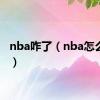 nba咋了（nba怎么回事）