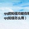 qq的短信功能在哪里（qq短信怎么用）