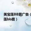 美宝莲BB霜广告（美宝莲bb霜）