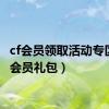 cf会员领取活动专区（cf会员礼包）