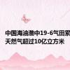 中国海油渤中19-6气田累计生产天然气超过10亿立方米