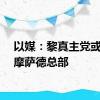 以媒：黎真主党或瞄准摩萨德总部