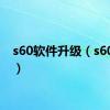 s60软件升级（s60软件）