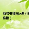 商君书锥指pdf（商君书锥指）