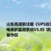 山东高速新注册《UPS应急电源蓄电维护监测系统V1.0》项目的软件著作权