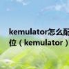 kemulator怎么配置键位（kemulator）