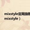 mixstyle官网旗舰店（mixstyle）