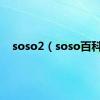 soso2（soso百科）