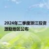 2024年二季度浙江投资“赛马”激励地区公布