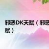 邪恶DK天赋（邪恶dk天赋）