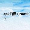 apk扫描（rootkit扫描）